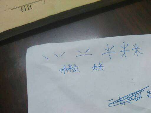 怎么组词米