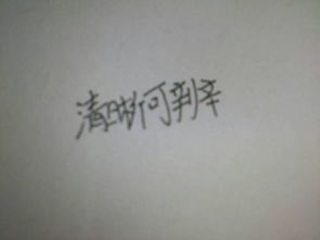 晰怎么组词语