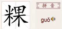 净的怎么组词