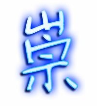 崇这怎么组词
