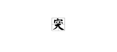 突然的突怎么组词