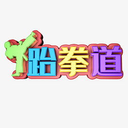 跆拳道彩怎么组词