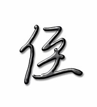 组词侄