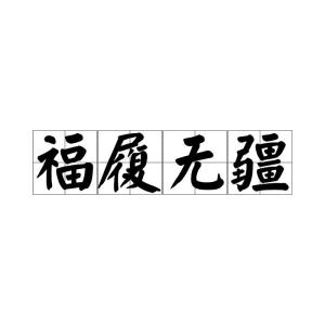 履组词怎么读