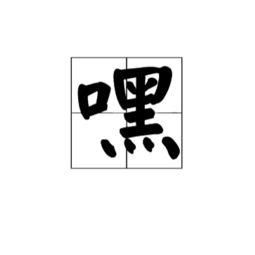 绞嘿怎么组词