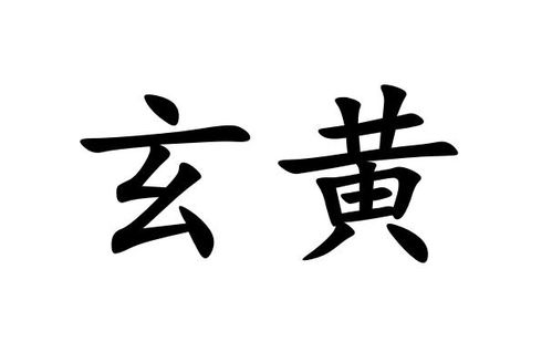 组词黄
