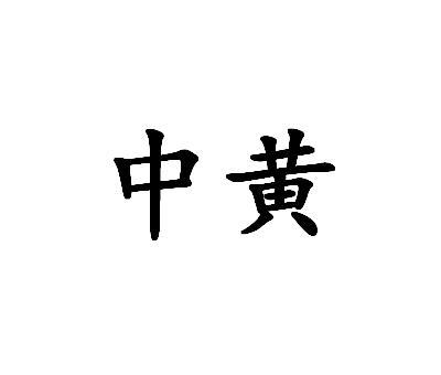 组词黄