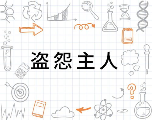 主人的主怎么组词