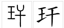 木子的竹怎么组词