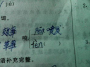 喷怎么组词