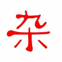 牛杂的杂字怎么组词
