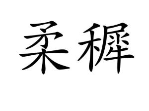 柔怎么读组词