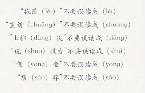 误怎么读组词