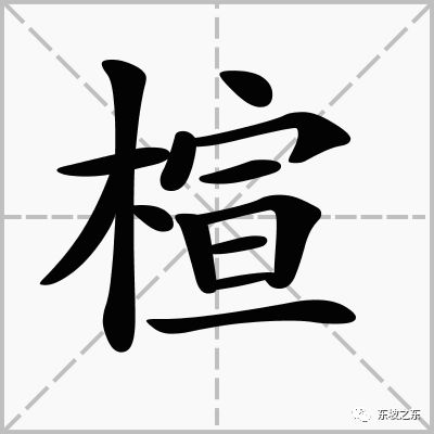 木人的木怎么组词