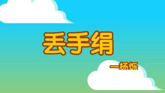丢手绢的怎么组词