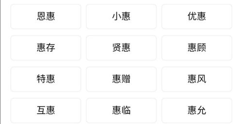 实惠的惠怎么组词