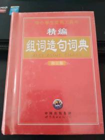 编组词