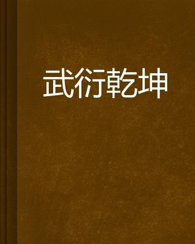 乾坤的坤坤怎么组词