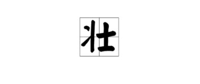 健的组词怎么组词