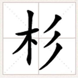 呆字怎么组词