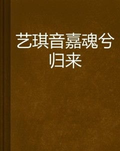 琪和艺怎么组词