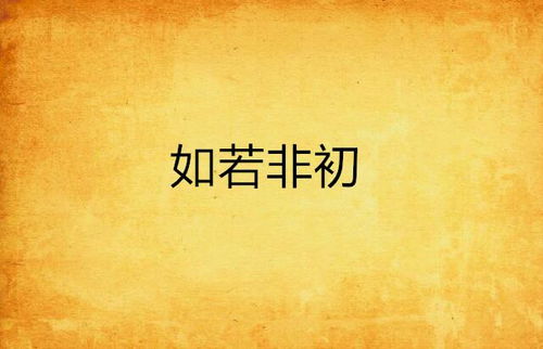 若非若若怎么组词