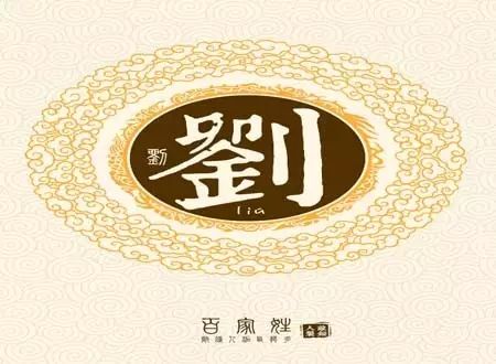 姓刘刘的刘怎么组词