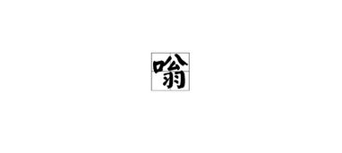 呜呜嗡嗡怎么组词