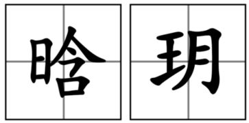 愿怎么组词