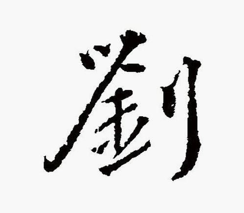 刘字的组词怎么写 刘字的组词怎么写