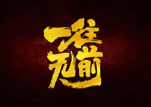 锦上添花的添字怎么组词