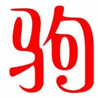 驹字组词