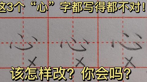 心字怎么写组词