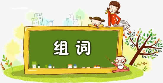 居该怎么组词