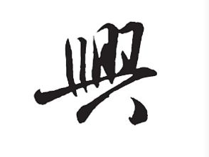 兴旺的兴可以怎么组词