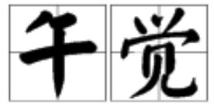 下午的怎么组词