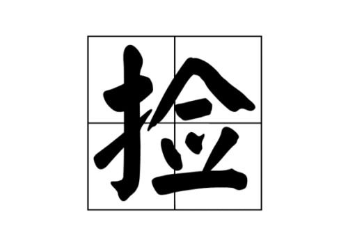 怎么组词捡