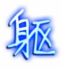 躯怎么组词