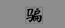 怎么给扁组词