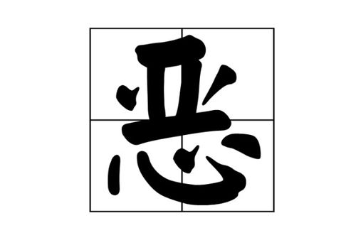 可恶的恶怎么组词