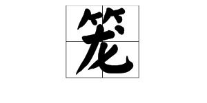 笼组词多音字