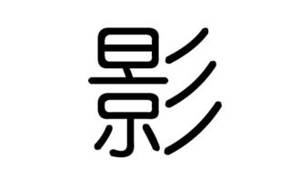 隐形的影字怎么组词
