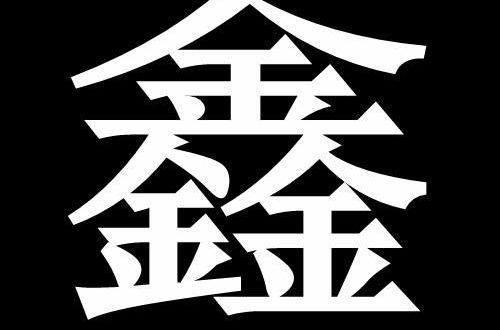 灯字怎么写呀怎么组词