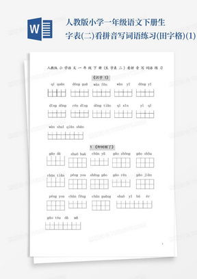 一年级下册生字表组词