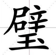 璧怎么组词的