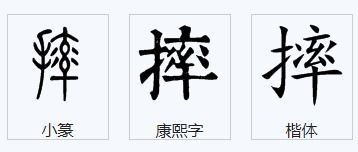 奇(ji)怎么组词