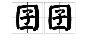奇(ji)怎么组词