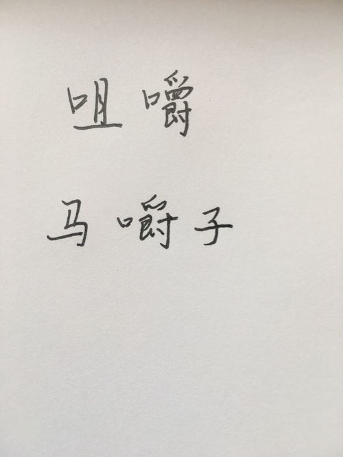 怎么组词嚼