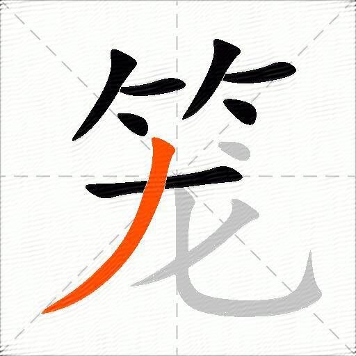 笼字怎么样组词