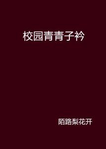 青青子衿怎么组词